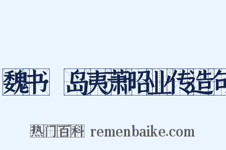 魏书·岛夷萧昭业传造句是什么意思的图片